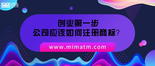 創(chuàng)業(yè)第一步,公司應(yīng)該如何注冊(cè)商標(biāo)