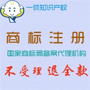 提供無錫新吳區(qū)商標(biāo)注冊(cè) 新吳區(qū)商標(biāo)注冊(cè)費(fèi)用 新吳商標(biāo)代理機(jī)構(gòu)圖片_高清圖_細(xì)節(jié)圖-石獅市一休商務(wù)咨詢服務(wù)部