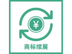 杭州商標(biāo)注冊申請 商標(biāo)續(xù)展,裕陽全程代辦